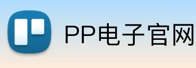 PP电子官网 Logo